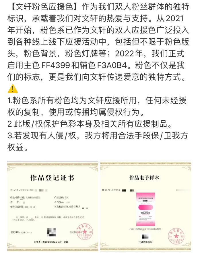 #文轩粉色应援色##文轩粉色应援色申请版权#文轩cp粉购买粉色应援色版权，将正式