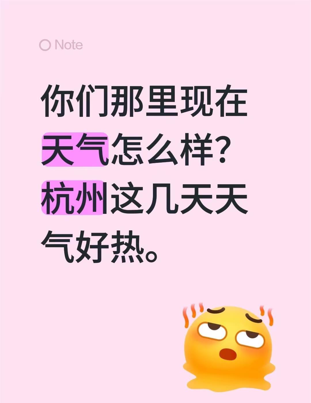 你们那里现在天气怎么样？杭州这几天天气好热。我在杭州 杭州天气