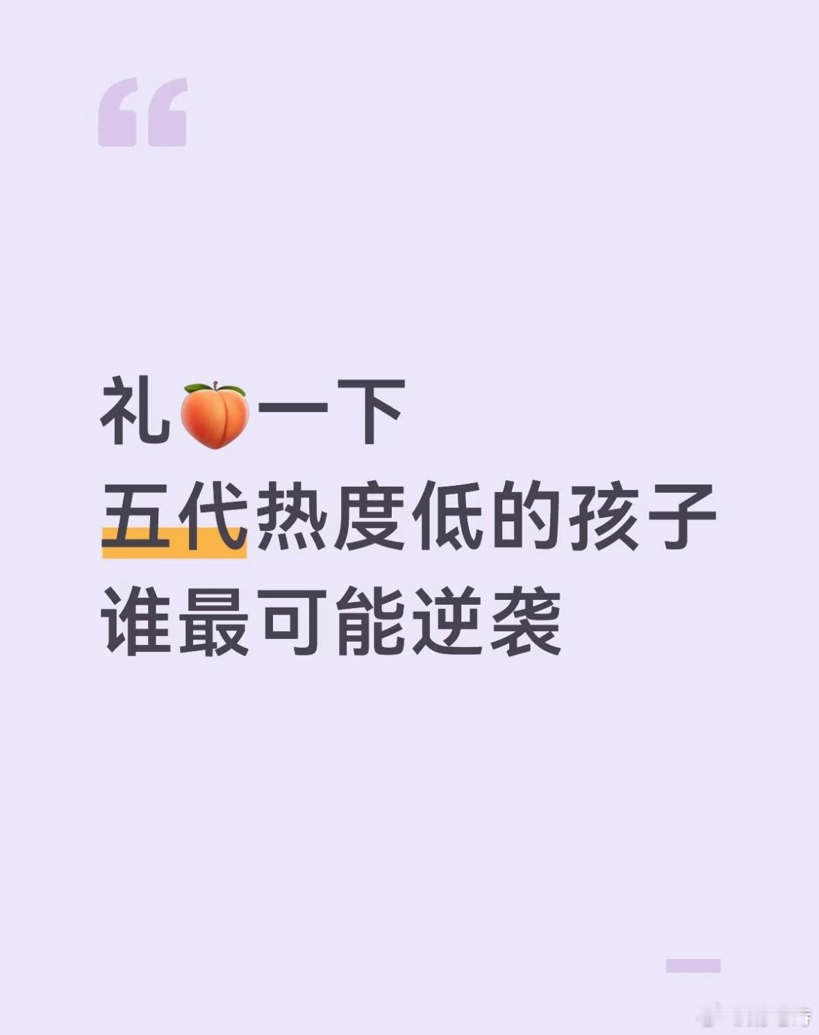 五代中下位圈谁最可能逆袭？胡阿米 越艺晨 侯王子 杨云皓 张誉严 杨子豪 刘禹辰