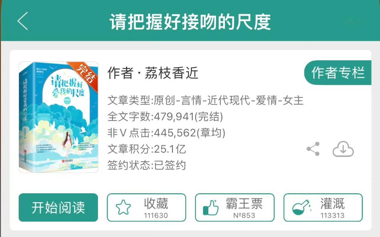 小说推荐：《请把握好接吻的尺度》 作者:荔枝香近简评：小作精vs霸总，先婚后爱，