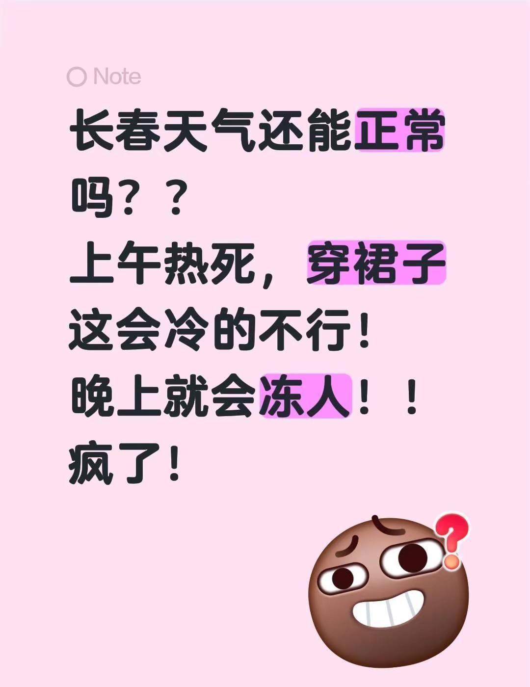长春天气还能正常吗？？上午热死，穿裙子这会冷的不行！晚上就会冻人！！疯了！长春天