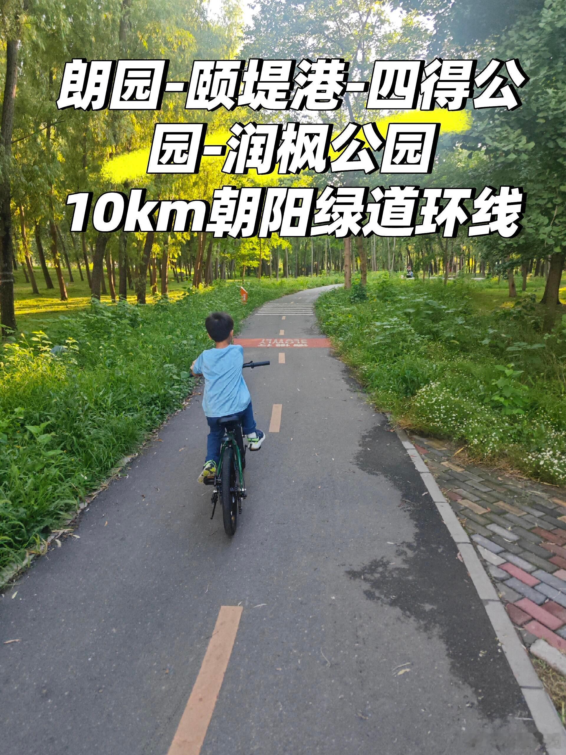 骑行、健身塑形夏日骑行—朗园颐堤港四得公园10km绿道今年北京夏季多雨，山里徒步