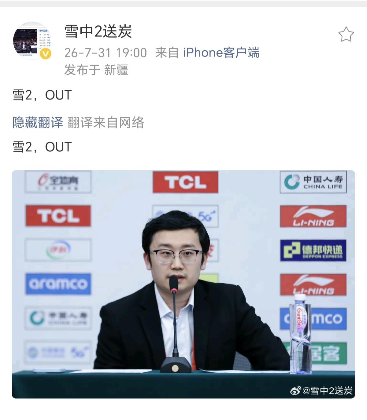 新疆男篮媒体原负责人雪2，也就是民间俗称的雪总，自宣：雪2，OUT了，离开了新疆
