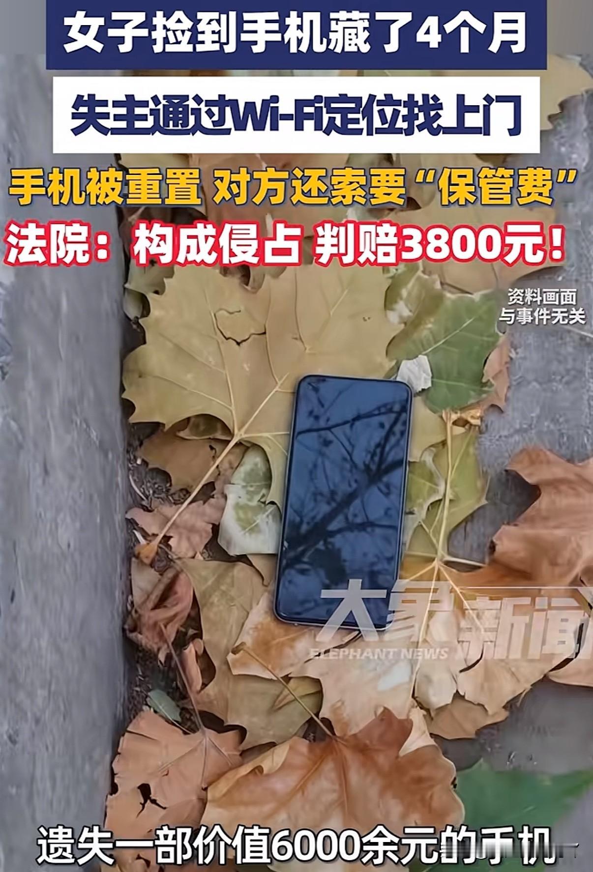 女子公园捡到手机藏了4个月后被失主通过定位找到家中，女子不仅不归还手机还要求失主