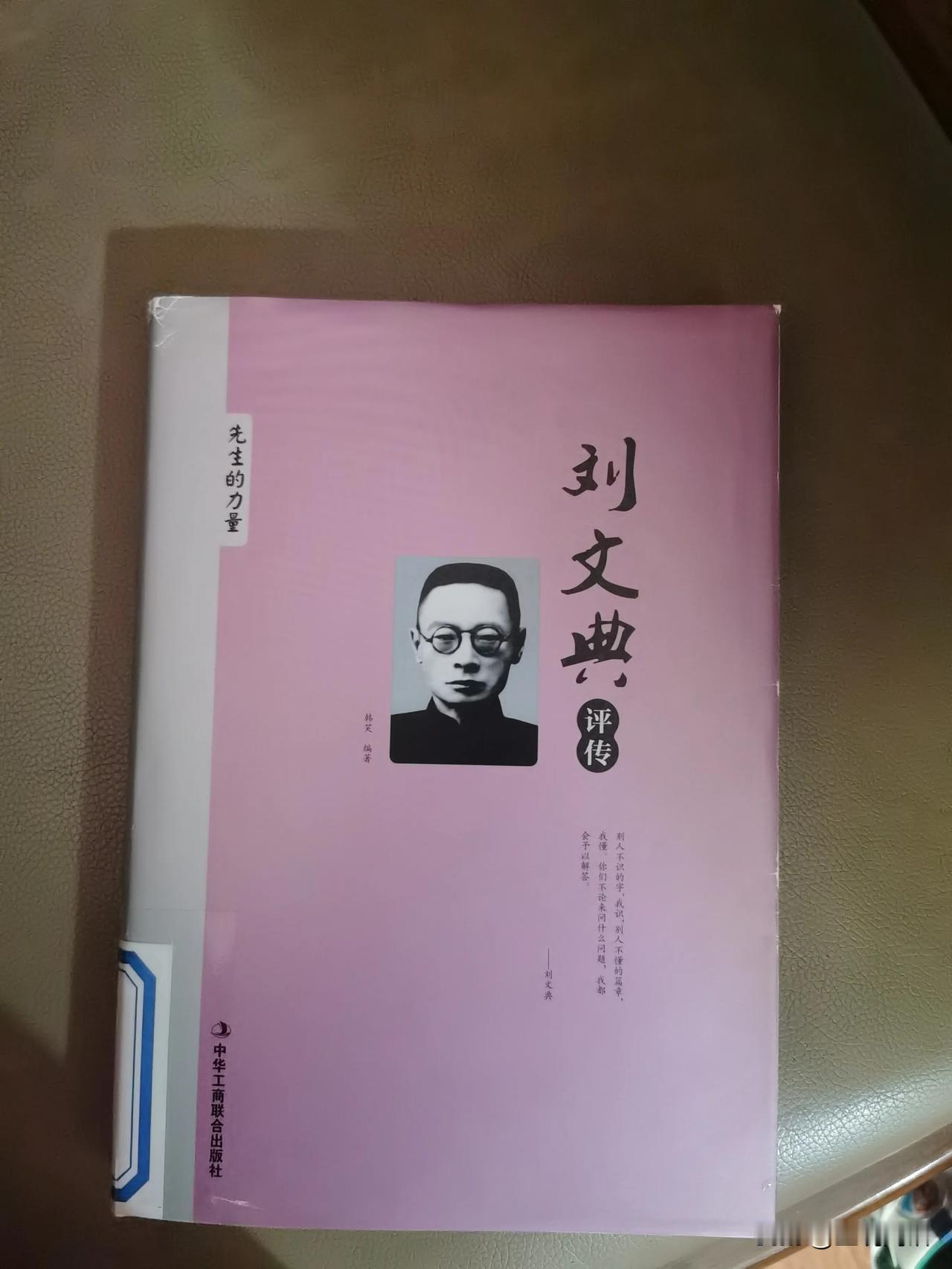 今天在看一本从图书馆借来的书《刘文典评传》，这个人挺传奇，国学大师，安徽大学建校