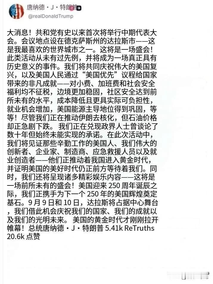 特朗普:共和党有史以来首次将举行中期代表大会。会议地点设在德克萨斯州的达拉斯市—