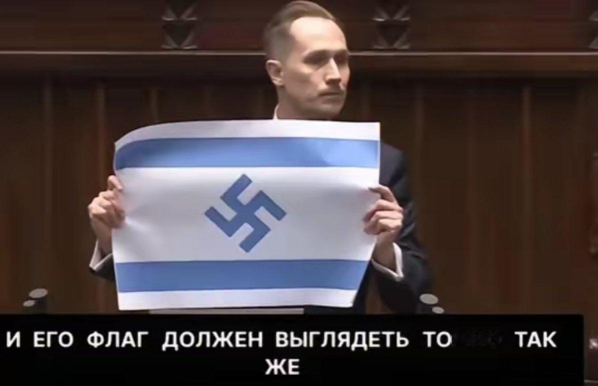 波兰议员称以色列为“新的第三帝国”，并展示了一面带有纳粹标志的以色列国旗 ：“以