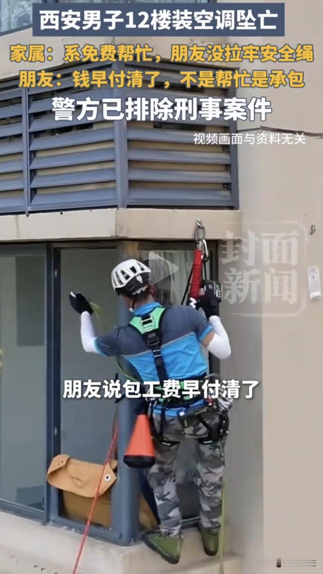 “冤不冤？”陕西西安，男子被朋友叫去为其弟家安装空调，作业时，朋友在室内没拽住安
