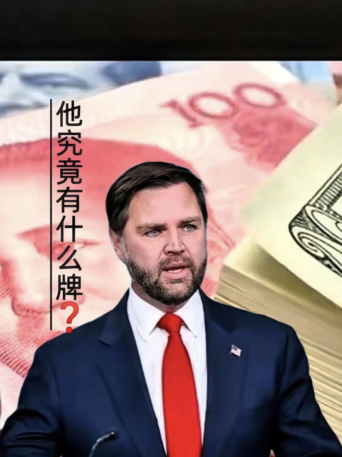 大漂亮又来猛了
这次是谈还是打？
就在刚刚，美国副总统万斯又在中美关系上说了句挺