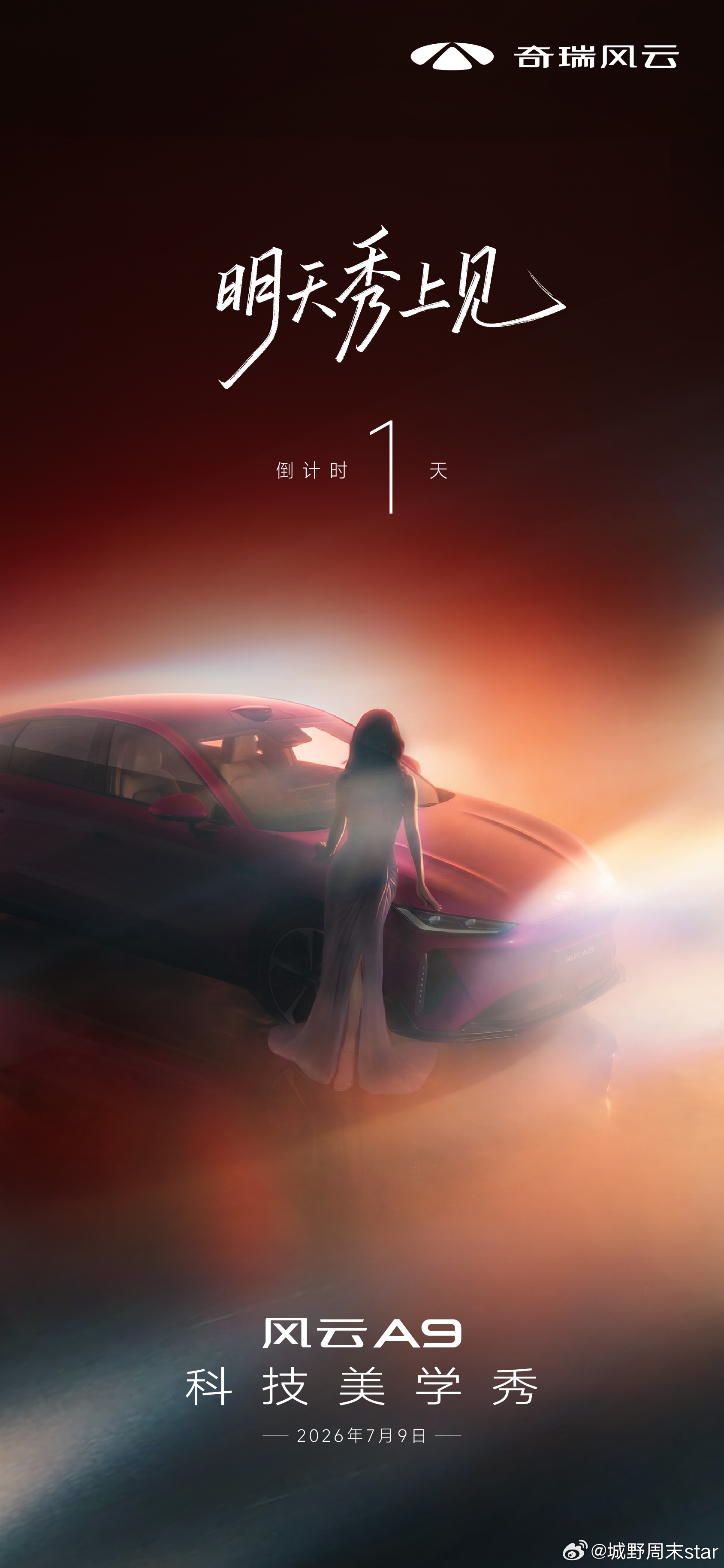 有些美好 值得等待风云A9科技美学秀谁将惊艳登场？明天秀上见 