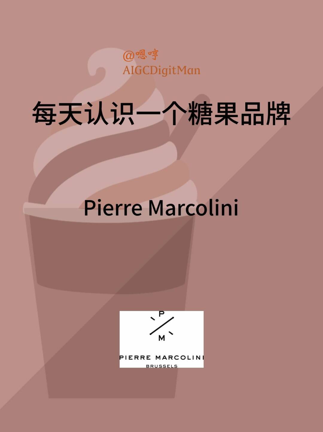 每天认识一个糖果品牌|Pierre Marcolini