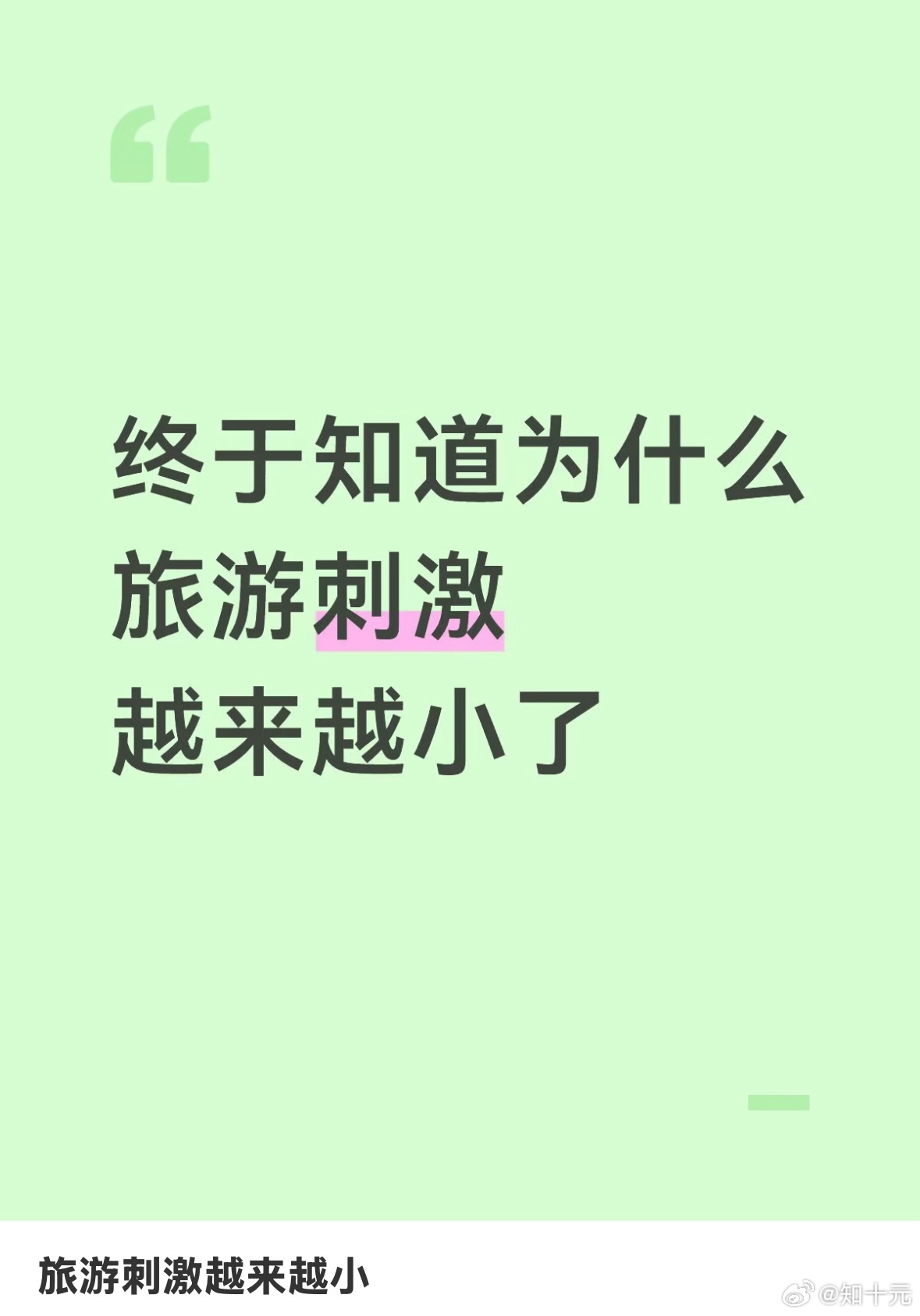 突然发现旅游的刺激越来越小了 