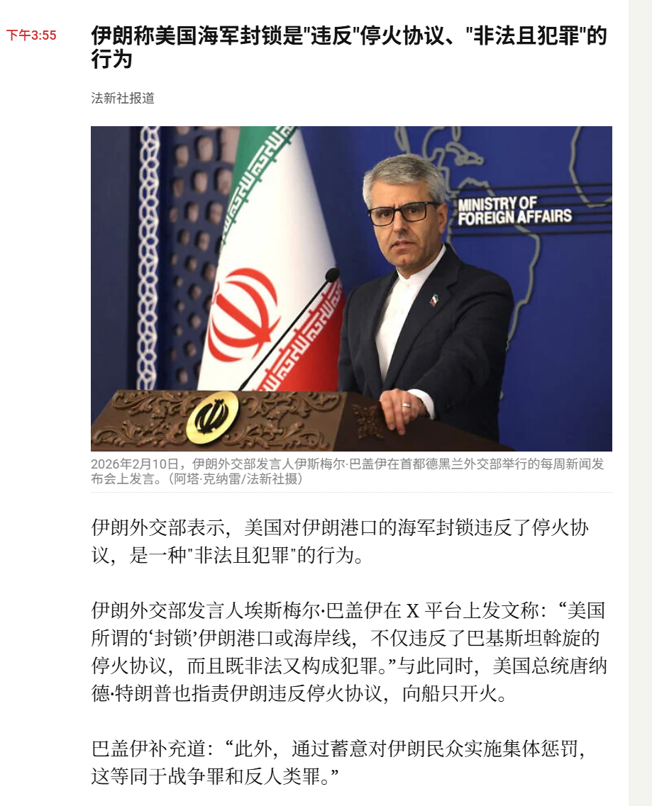🔻伊朗外交部表示，美国对伊朗港口的海军封锁违反了停火协议，是一种"非法且犯罪"