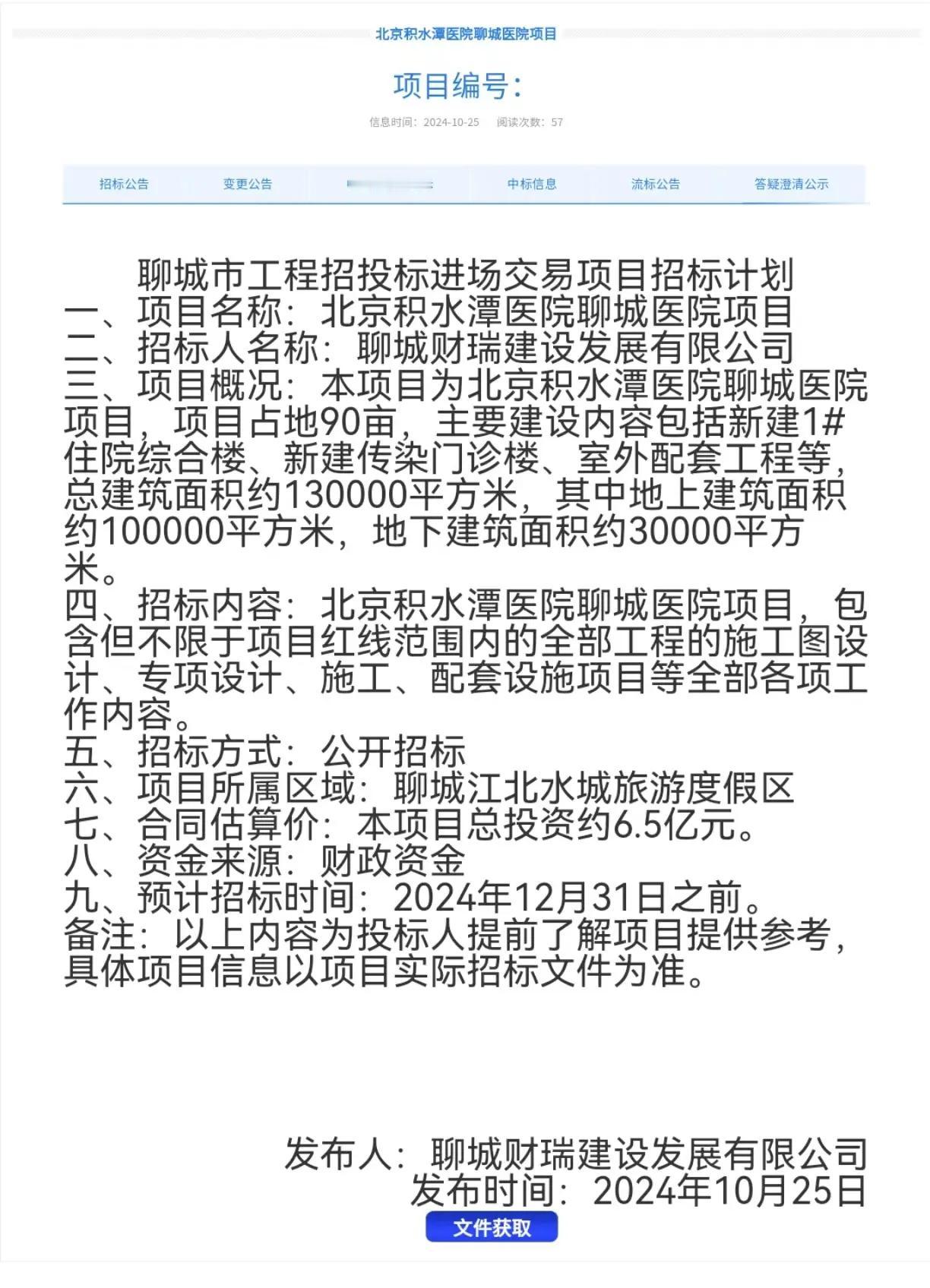 北京积水潭医院聊城医院，不是都已经开业了吗？怎么还在招标啊！
这样下去，岂不要成