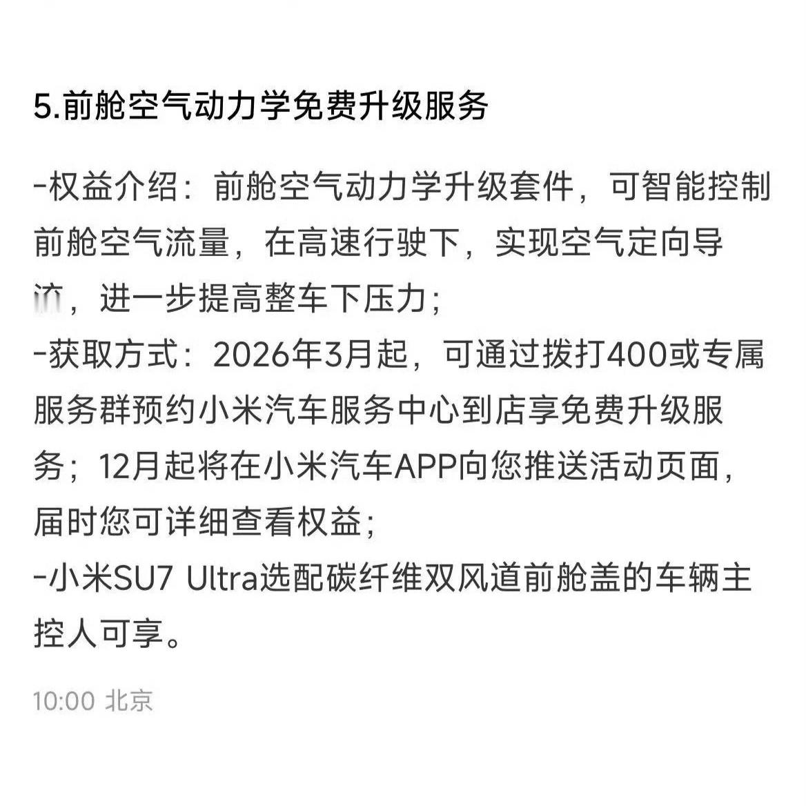 小米SU7Ultra前舱空气动力学升级小米也是拼了，这波权益放送确实可以，流量，