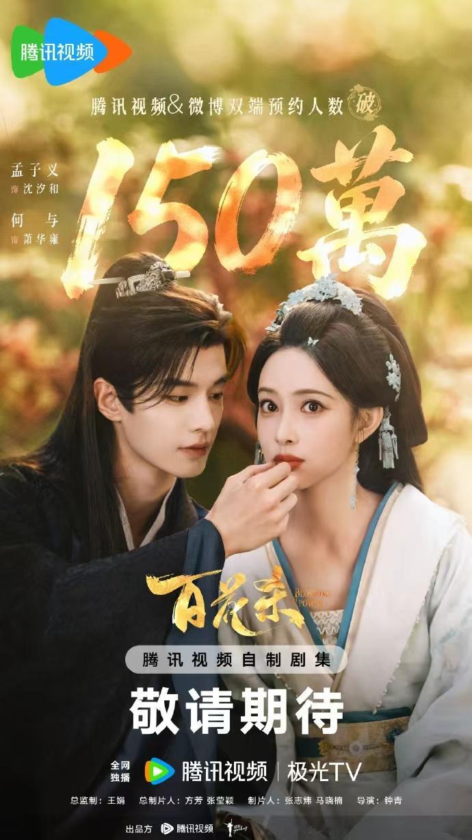 百花杀预约热度孟子义何与百花杀破150万孟子义何与百花杀破150万，百花杀预约热