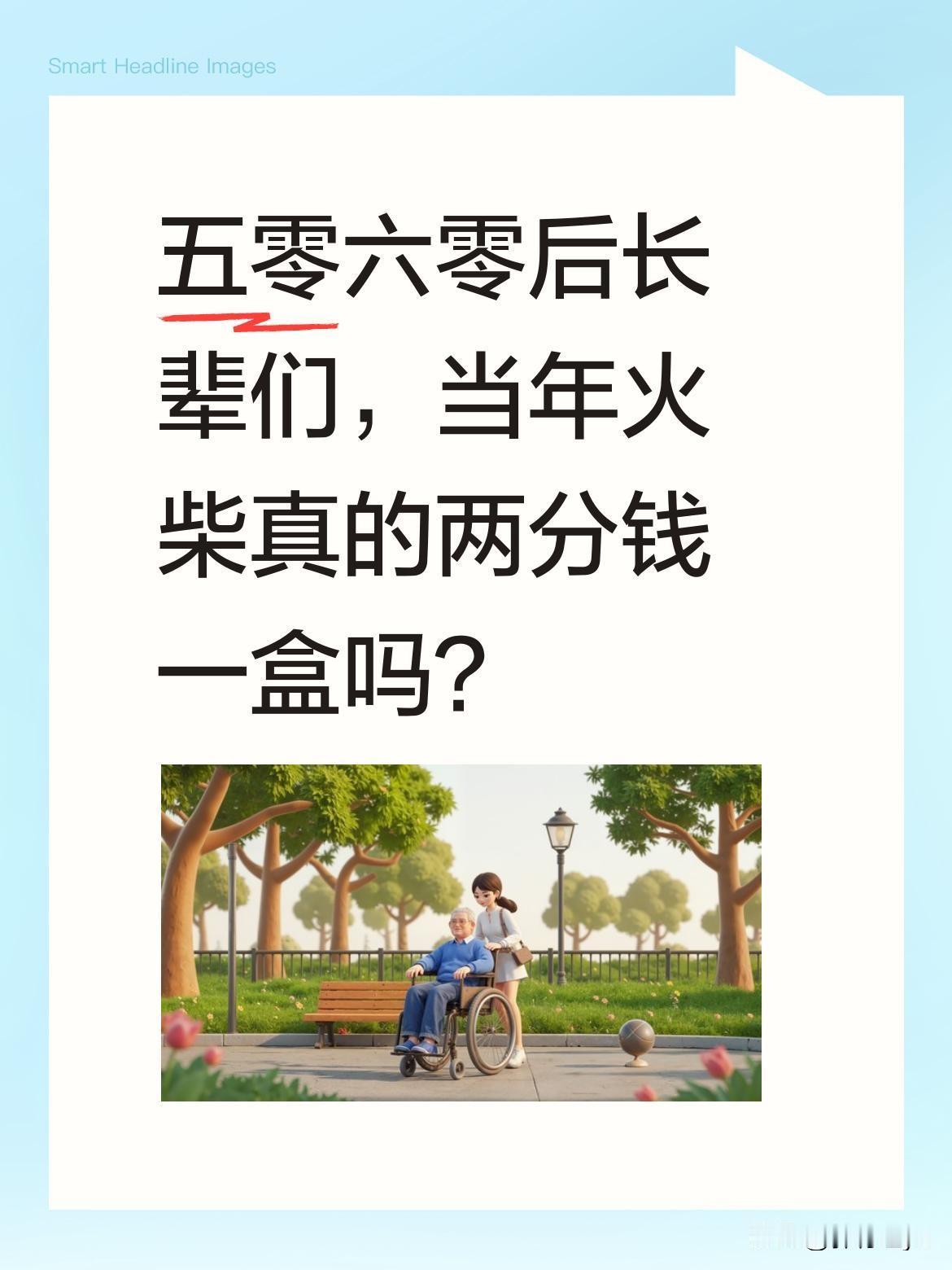 五零六零后长辈们，当年火柴真的两分钱一盒吗？
网上有说法称过去火柴只要两分钱一盒