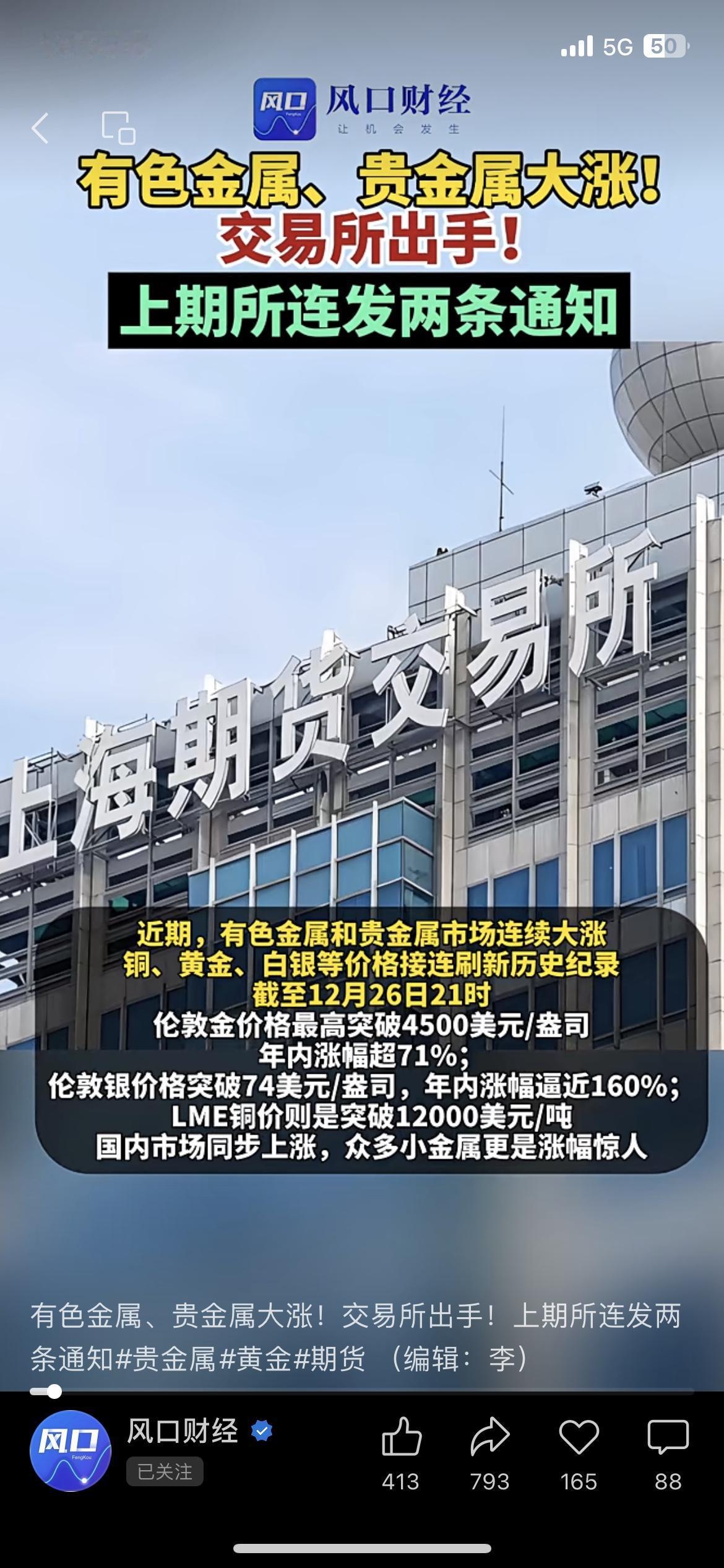 贵金属大涨后交易所出手！保证金涨跌幅全调整期货
上海期货客户经理小赵，刚给客户发