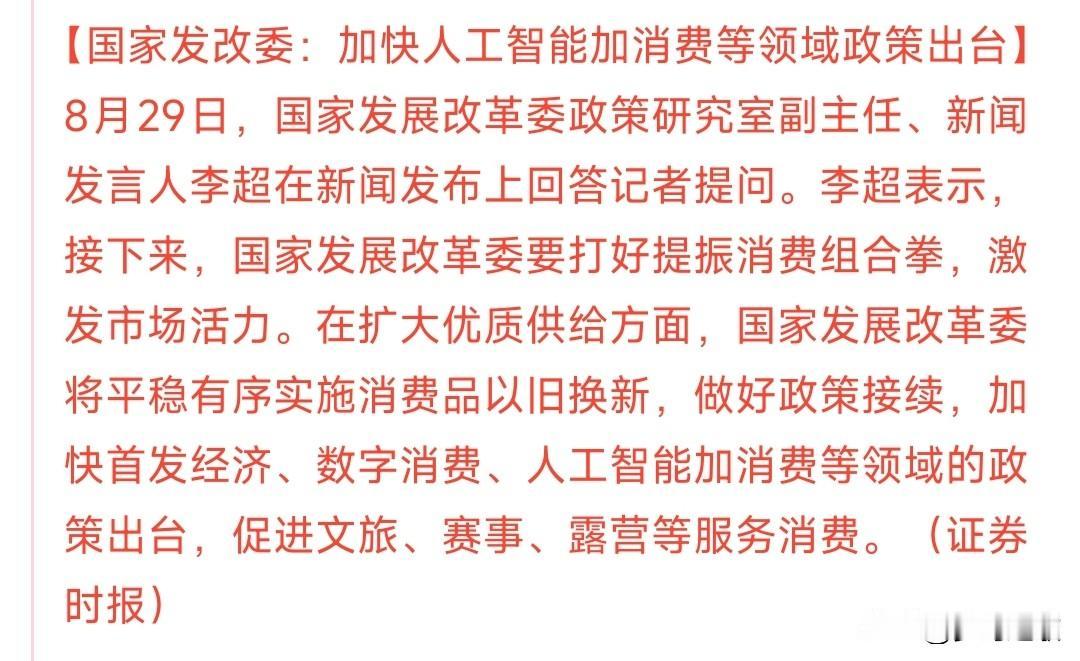 人工智能板块真是利好不断，盘中又有利好消息出来
这人工智能才刚刚发展阶段，虽然还