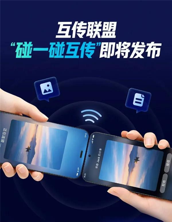 手机互传这件事，从下个月起要变成一个"碰一碰"就能完成的动作。
互传联盟宣布推出