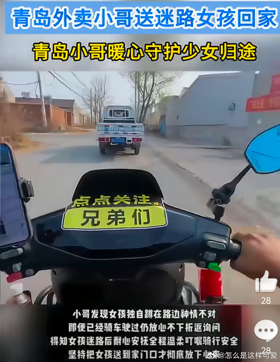 青岛外卖小哥送迷路女孩回家 刷到这条新闻真的被暖到了，小哥已经骑过去了还能折返回