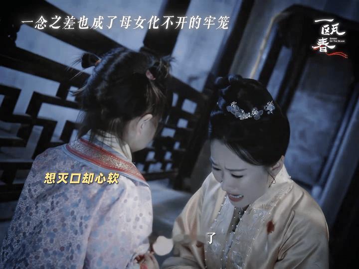 一瓯春母女线 亲妈被害，凶手养大自己。谢清容端毒汤的手在抖，扈夫人喝药的眼神却坦