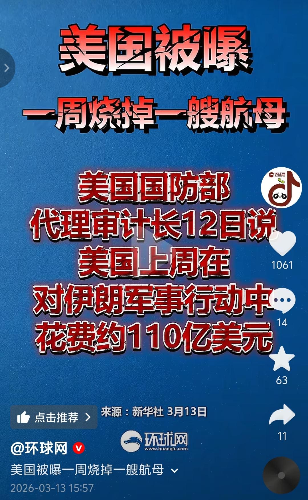 美国打伊朗被曝，一周要花掉110亿美元，这相当于一周要烧掉一艘航母。美国现在担心