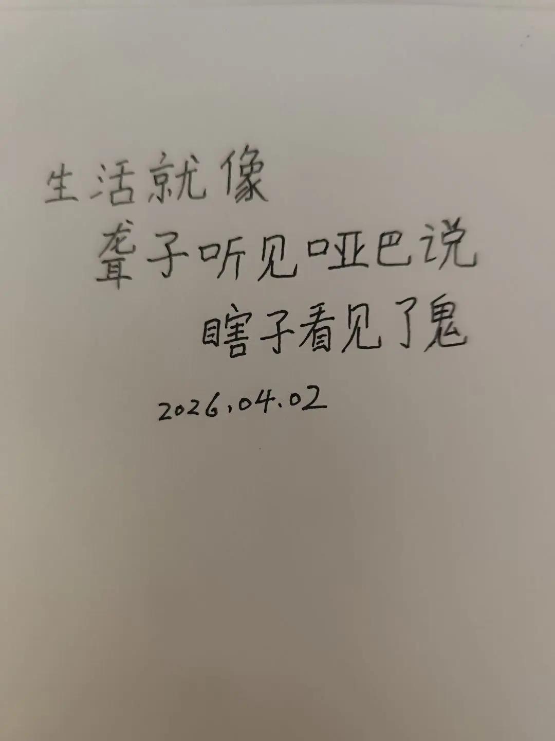 每日一句。生活就像手写笔记 书法静心