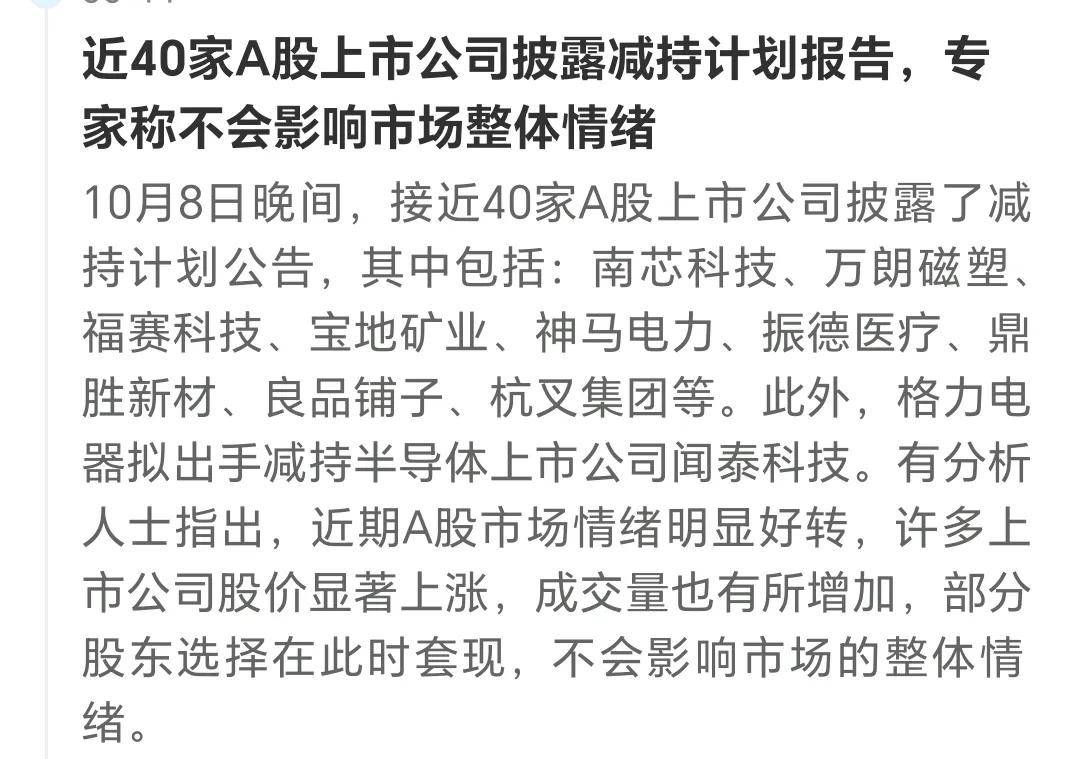 人啊，果真如此，
股市刚刚涨一个礼拜，
就有40多家公司迫不及待的减持
你们会后