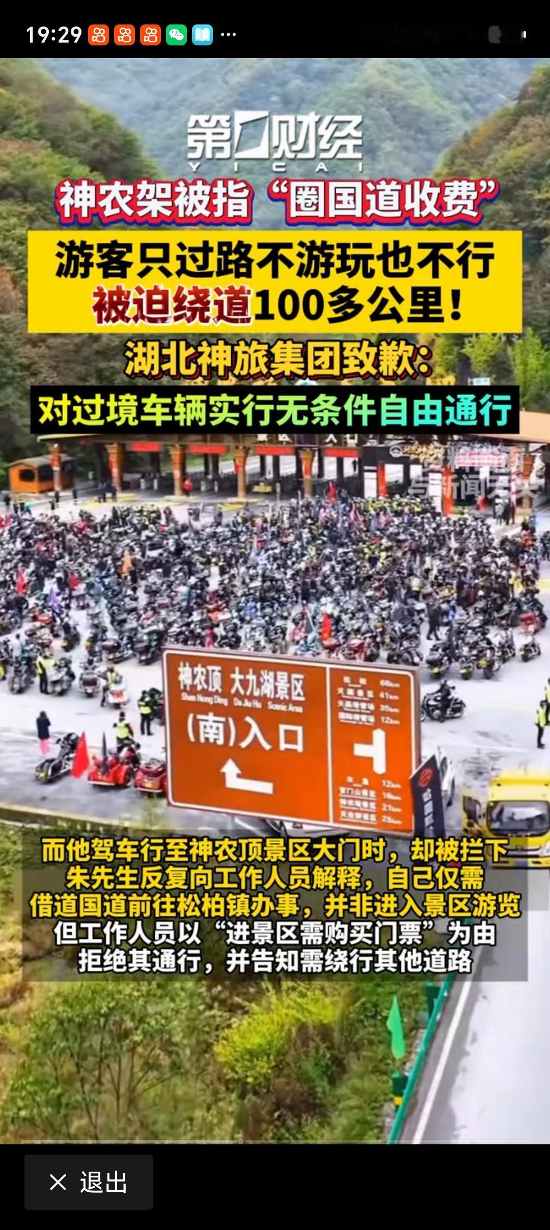 媒体评景区圈国道拦路收费 景区圈国道拦路收费这事太离谱了。就说稻城亚丁景区，截断