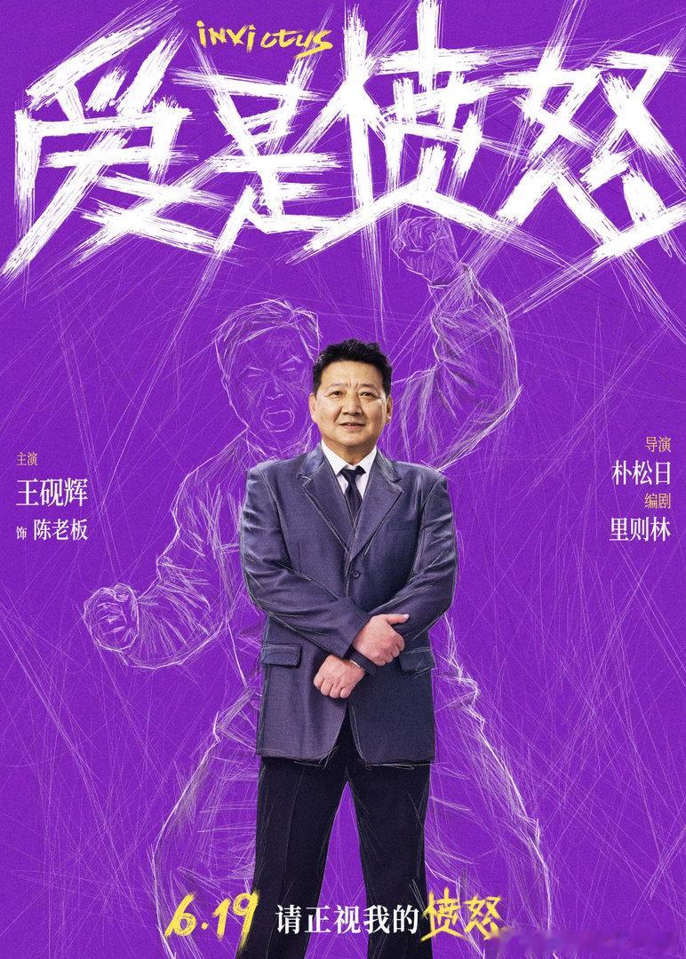 电影爱是愤怒全阵容曝光 电影《爱是愤怒》今日发布全阵容海报，完整阵容曝光。影片聚