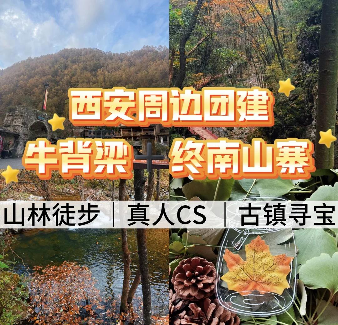 西安团建｜牛背梁终南山寨赏秋推荐！
谁懂啊！HR闭眼抄的团建方案被全公司夸了
从
