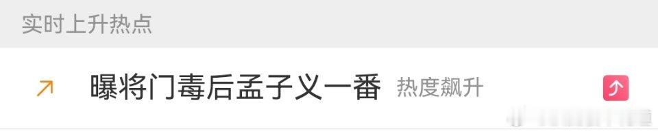官方都已经明明白白的官宣了，还能整这种热搜词条，真的有点子好笑，王鹤棣粉丝别放弃