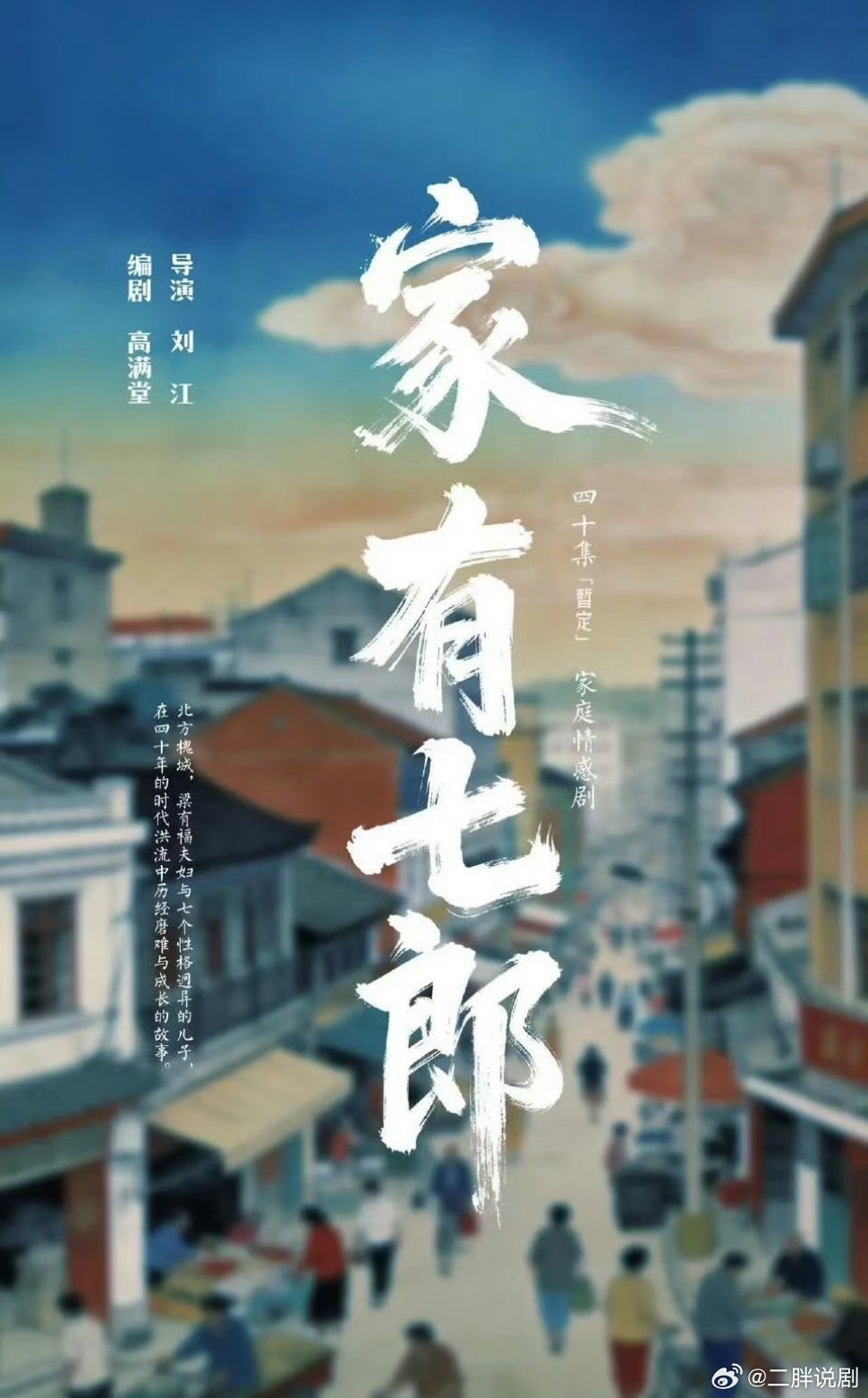 【二胖发布】家有七郎即将开机 导演：刘江《老酒馆》《媳妇的美好时代》编剧：高满堂