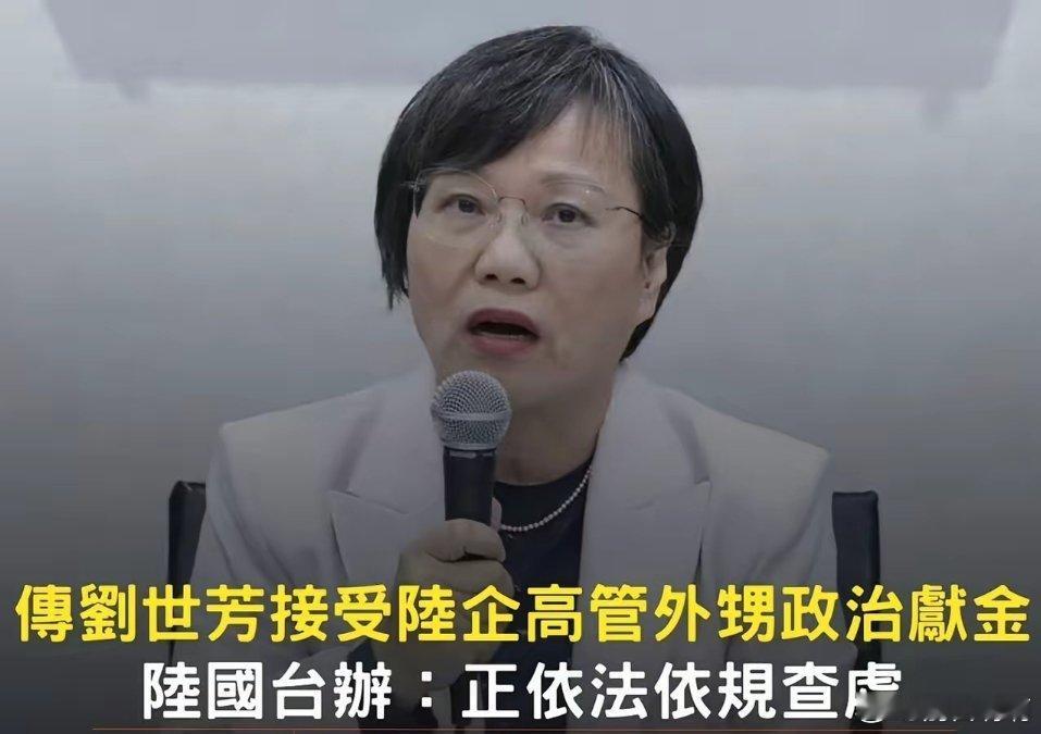 台独刘世芳亲属在大陆投资谋利深挖刘世芳等“台独”分子“吃饭砸锅”的丑恶嘴脸台独顽