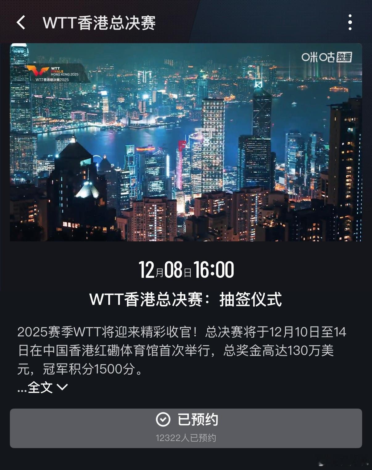 wtt香港总决赛 12月8日16点抽签仪式。欢迎预约观看。 
