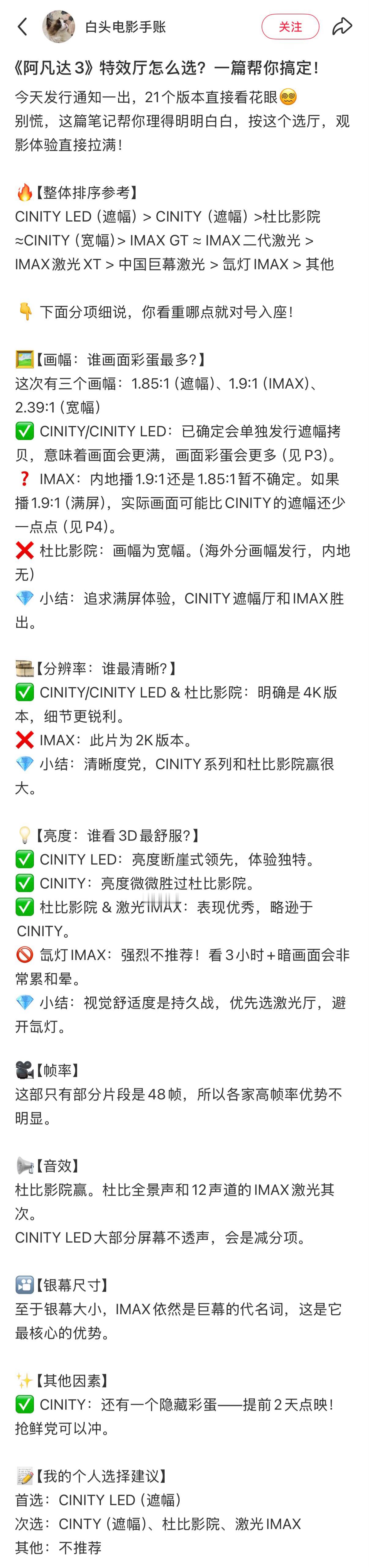 《阿凡达3》选什么厅？网友已经总结好了，这次CINITY LED似乎更胜一筹！！