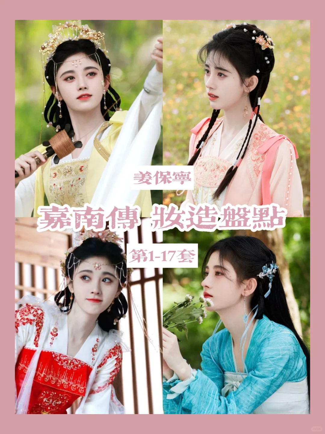 盘点嘉南传鞠婧祎的衣柜（上）前期郡主装