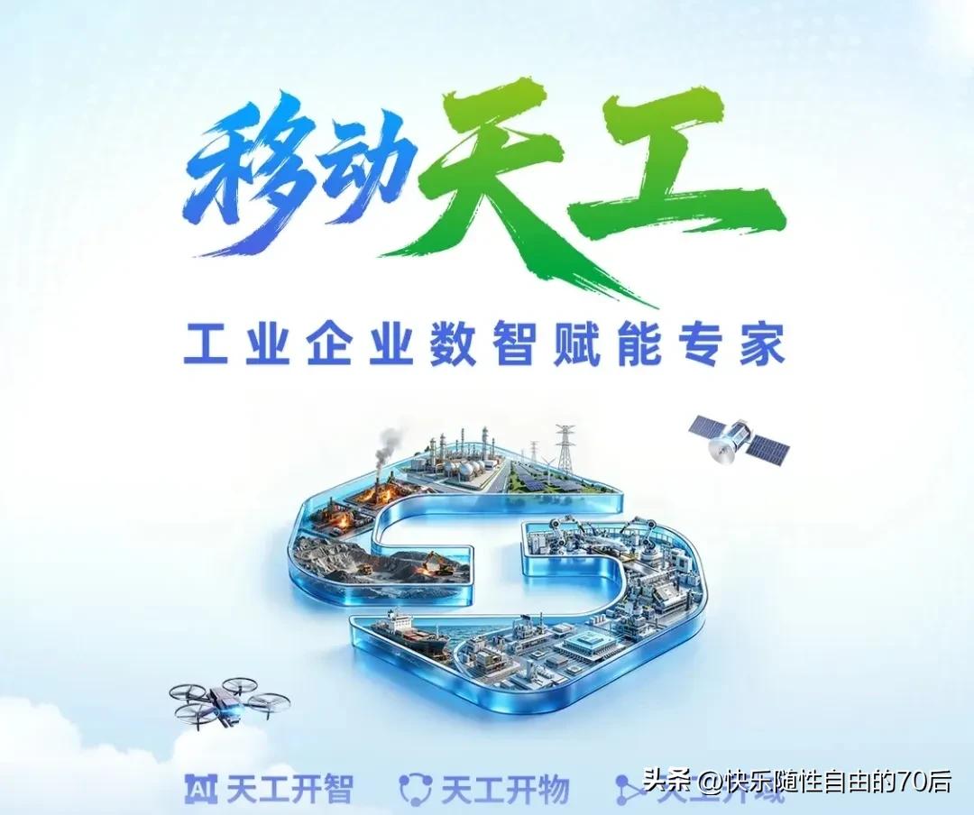 移动天工扎根实体经济稳步前行，用全栈创新助力传统产业蜕变，以实干推动工业高质量发