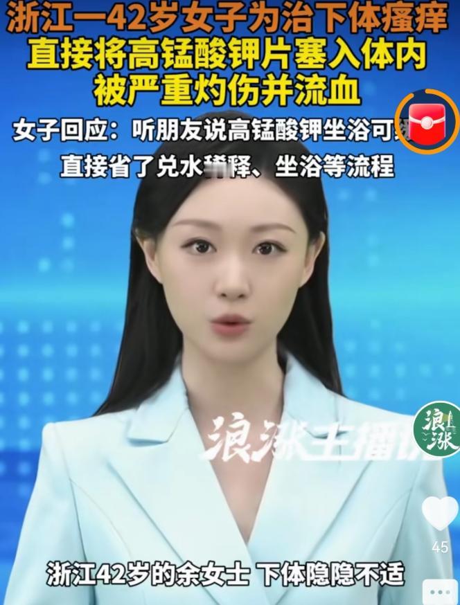 太荒唐！五一假期期间浙江 42 岁女子下体瘙痒，竟跳过稀释步骤，直接将高锰酸钾药