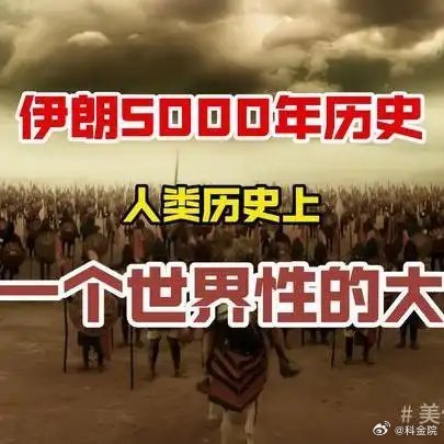 《伊朗是人类历史上第一个世界性的大国，今天一口气看完伊朗5000年历史》伊朗是人
