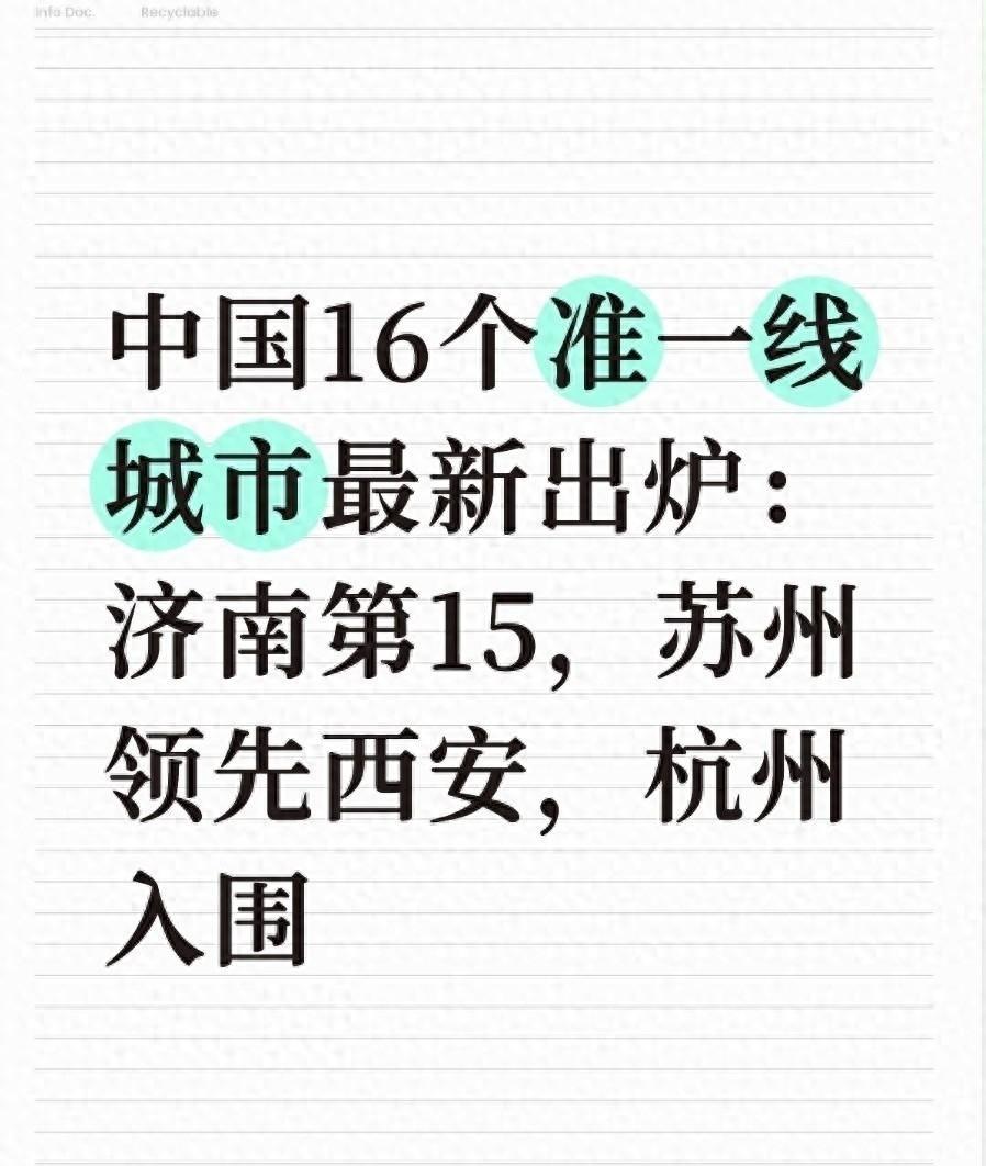 16个准一线城市已明确，杭州、成都上榜，厦门、佛山、大连无缘！

2026年中国