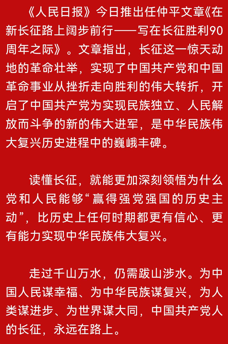 长征精神从未远去，新时代的长征路，我们继续向前。
《人民日报》任仲平这篇纪念长征