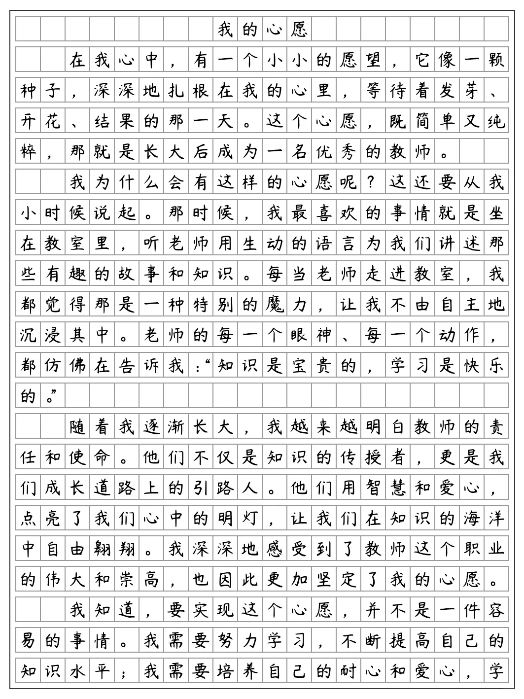 《我的心愿》六年级下册第四单元