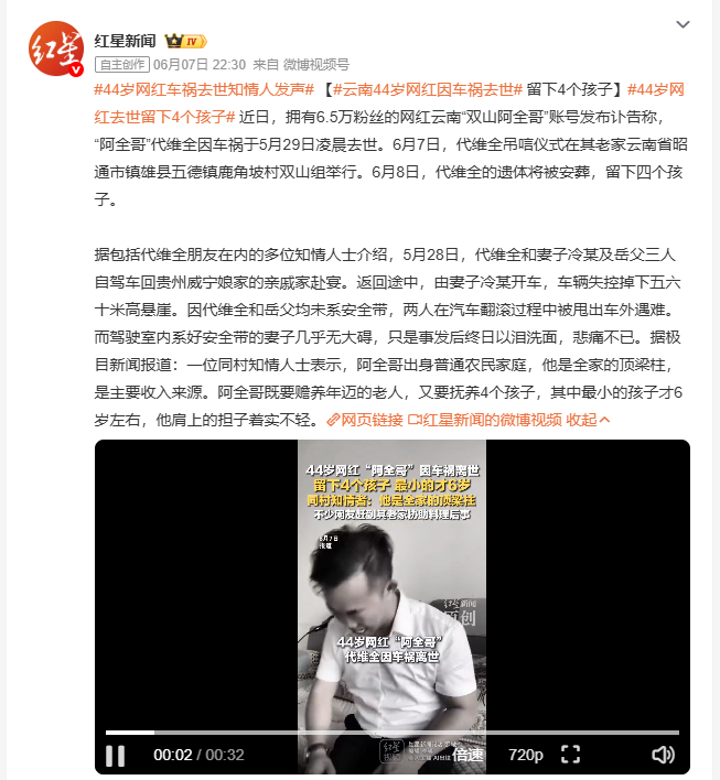 44岁网红车祸去世知情人发声 云南网红"双山阿全哥"代维全5月29日因车祸去世，