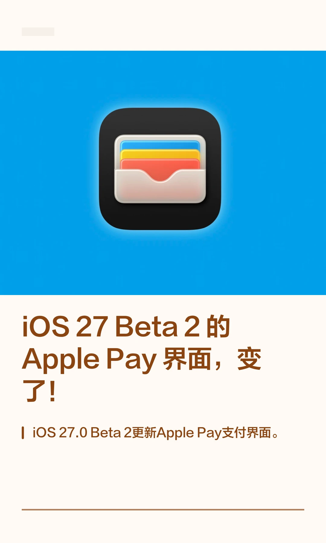 iOS 27 Beta 2的 Apple Pay界面，变了