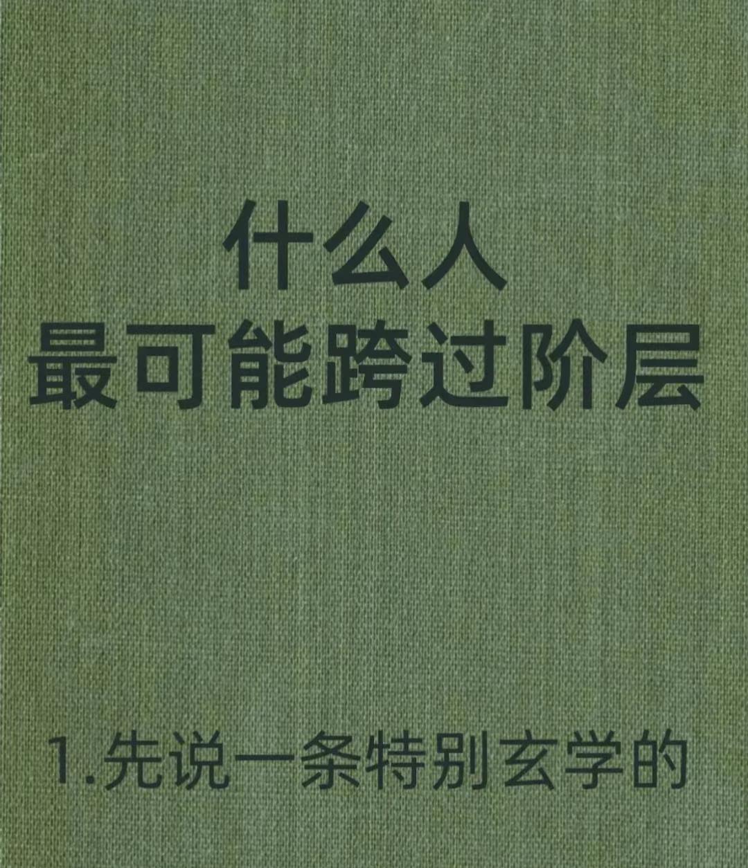 什么人最可能跨过阶层！