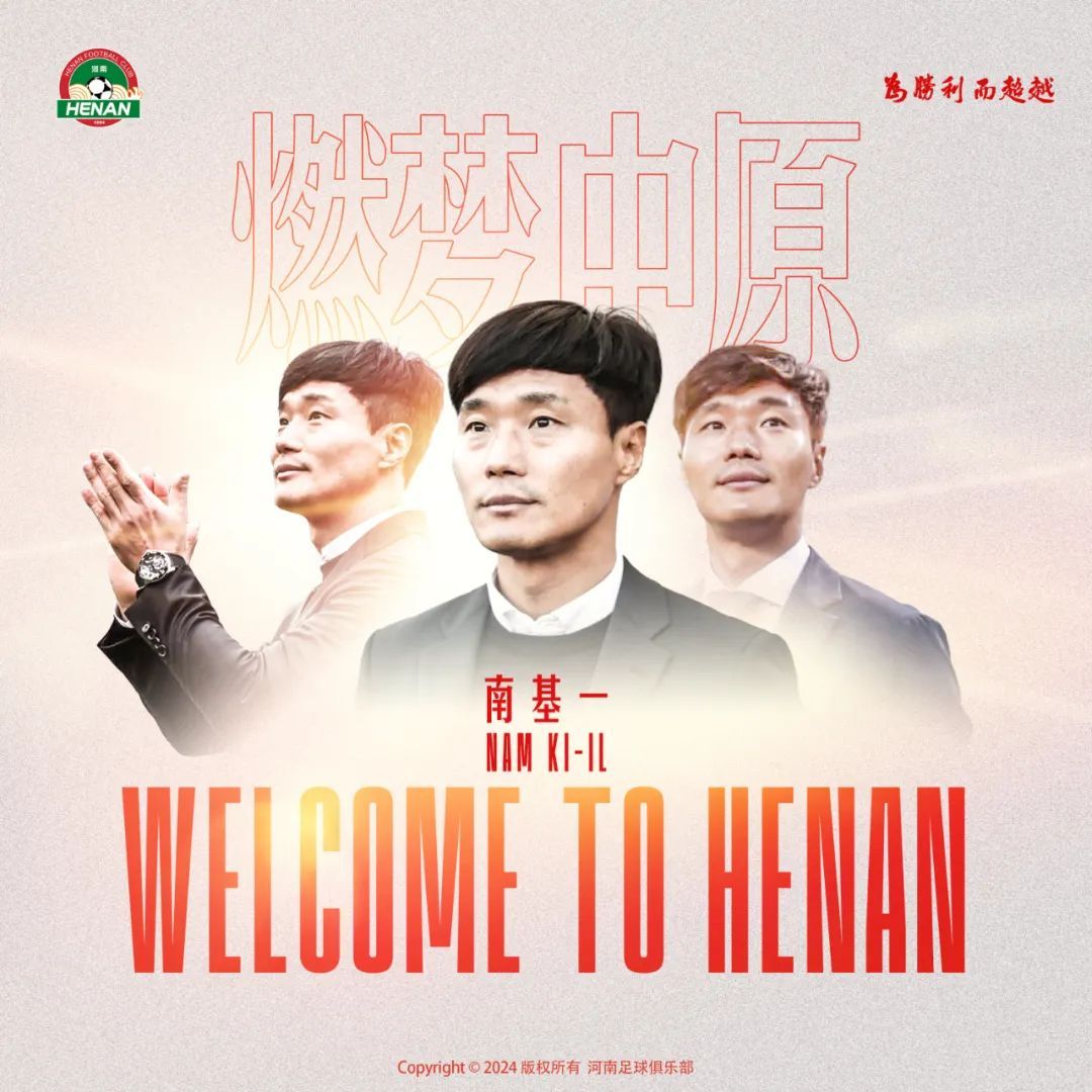 #南基一出任河南队主帅##河南队与萨尔科解约#  河南队官方消息，韩国教练南基一