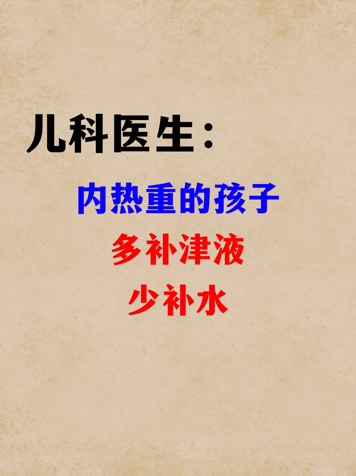 内热重的孩子，多补津液，少补水。