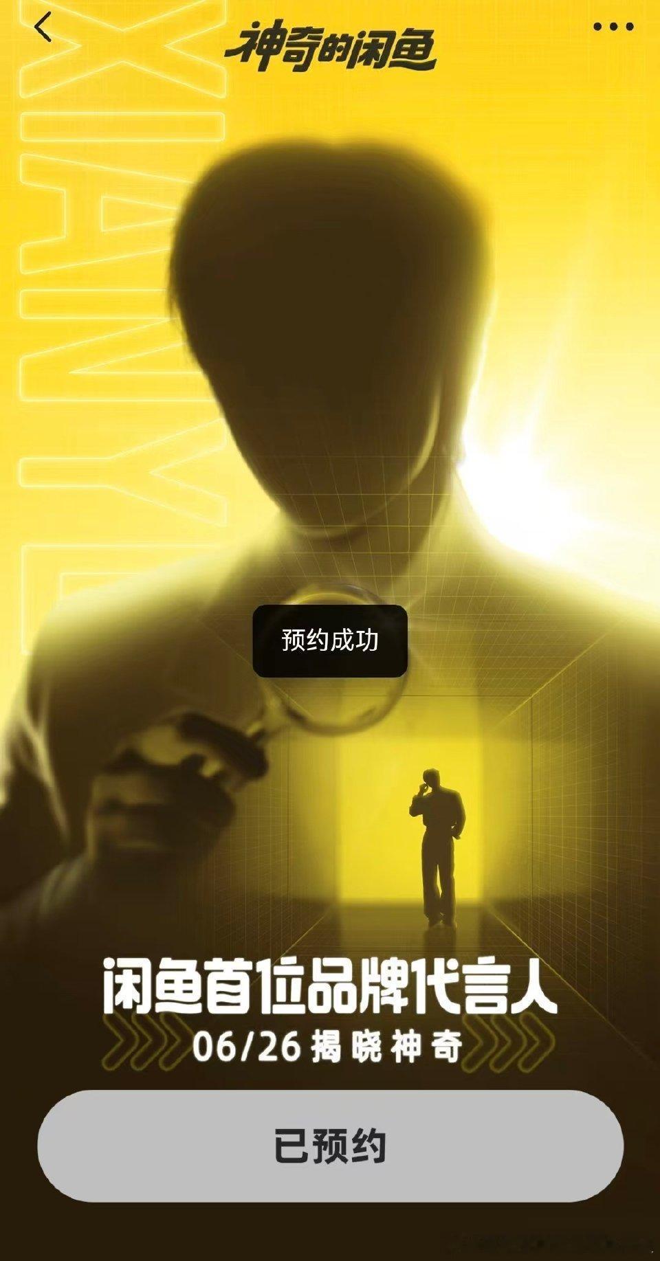 闲鱼首位代言人即将官宣[彩虹屁][彩虹屁]已预约！26号闲鱼见 我们26号见咯！